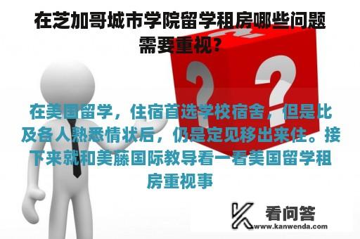 在芝加哥城市学院留学租房哪些问题需要重视？