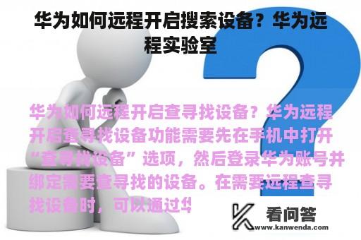 华为如何远程开启搜索设备？华为远程实验室