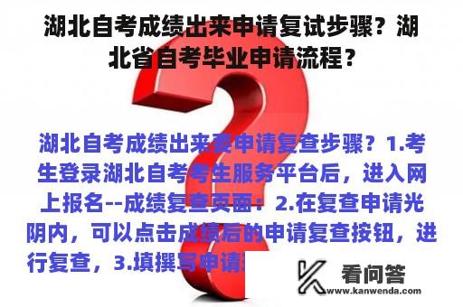 湖北自考成绩出来申请复试步骤？湖北省自考毕业申请流程？