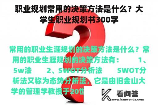 职业规划常用的决策方法是什么？大学生职业规划书300字