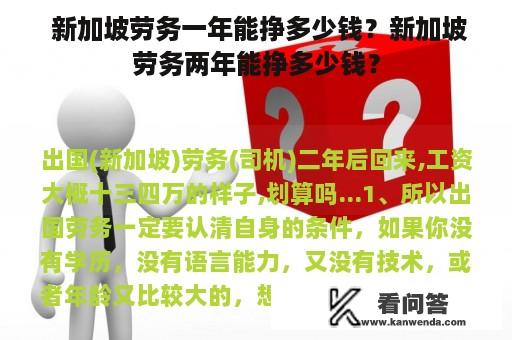  新加坡劳务一年能挣多少钱？新加坡劳务两年能挣多少钱？