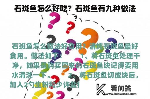 石斑鱼怎么好吃？石斑鱼有九种做法？