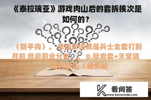 《泰拉瑞亚》游戏肉山后的套拆挨次是如何的？