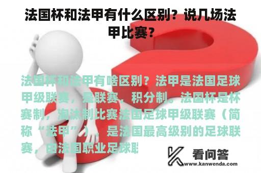 法国杯和法甲有什么区别？说几场法甲比赛？