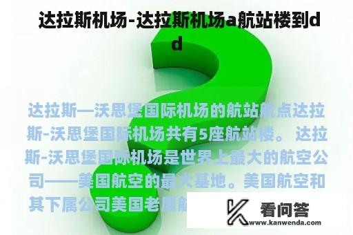  达拉斯机场-达拉斯机场a航站楼到dd