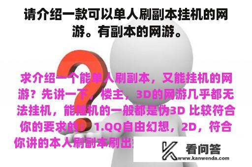 请介绍一款可以单人刷副本挂机的网游。有副本的网游。