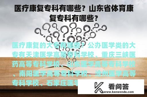 医疗康复专科有哪些？山东省体育康复专科有哪些？