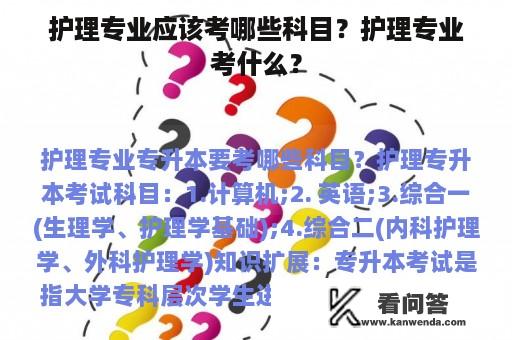 护理专业应该考哪些科目？护理专业考什么？