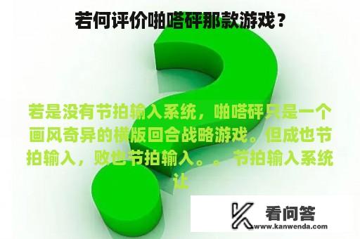 若何评价啪嗒砰那款游戏？