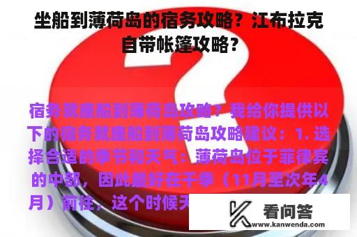 坐船到薄荷岛的宿务攻略？江布拉克自带帐篷攻略？