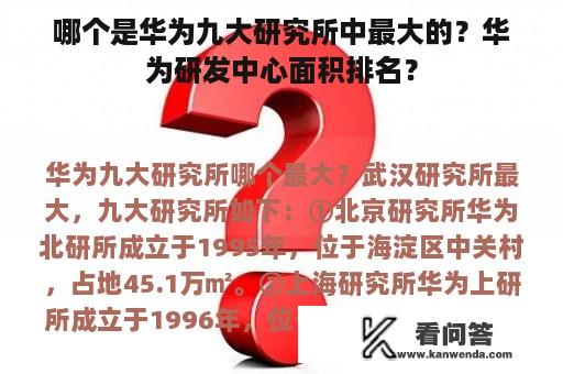 哪个是华为九大研究所中最大的？华为研发中心面积排名？