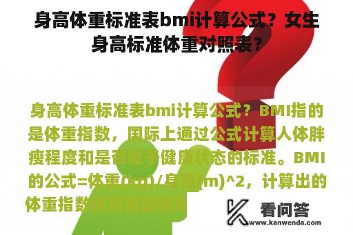 身高体重标准表bmi计算公式？女生身高标准体重对照表？