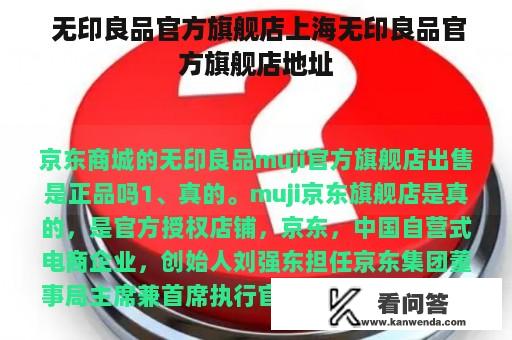  无印良品官方旗舰店上海无印良品官方旗舰店地址