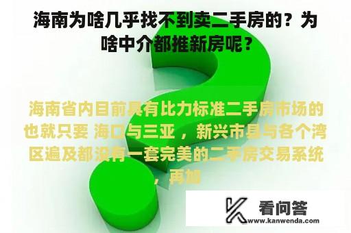 海南为啥几乎找不到卖二手房的？为啥中介都推新房呢？