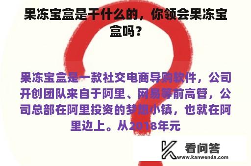 果冻宝盒是干什么的，你领会果冻宝盒吗？