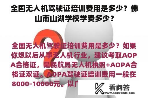 全国无人机驾驶证培训费用是多少？佛山南山湖学校学费多少？