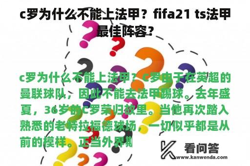 c罗为什么不能上法甲？fifa21 ts法甲最佳阵容？