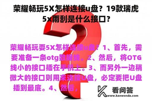 荣耀畅玩5X怎样连接u盘？19款瑞虎5x雨刮是什么接口？