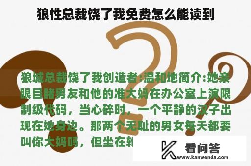 狼性总裁饶了我免费怎么能读到