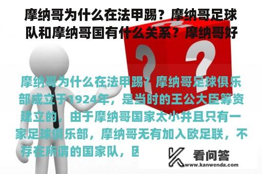 摩纳哥为什么在法甲踢？摩纳哥足球队和摩纳哥国有什么关系？摩纳哥好像是法甲的球队？