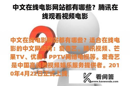 中文在线电影网站都有哪些？腾讯在线观看视频电影