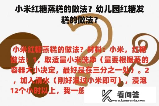 小米红糖蒸糕的做法？幼儿园红糖发糕的做法？