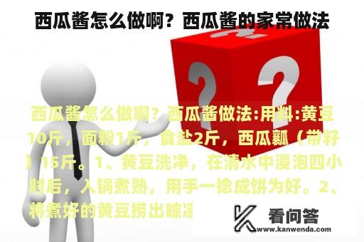 西瓜酱怎么做啊？西瓜酱的家常做法