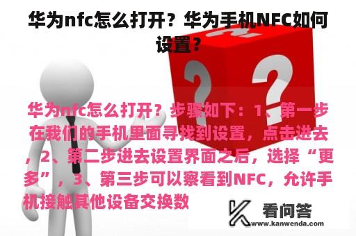 华为nfc怎么打开？华为手机NFC如何设置？