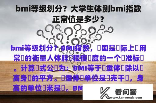 bmi等级划分？大学生体测bmi指数正常值是多少？