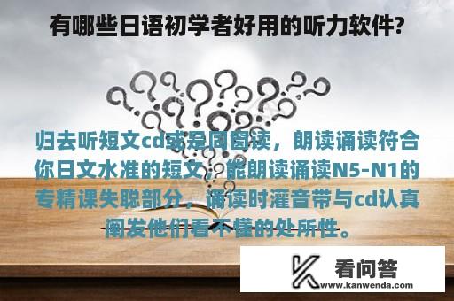 有哪些日语初学者好用的听力软件?