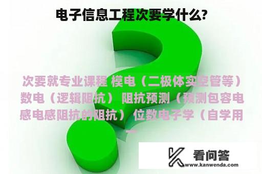 电子信息工程次要学什么?