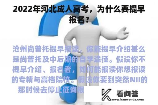 2022年河北成人高考，为什么要提早报名？