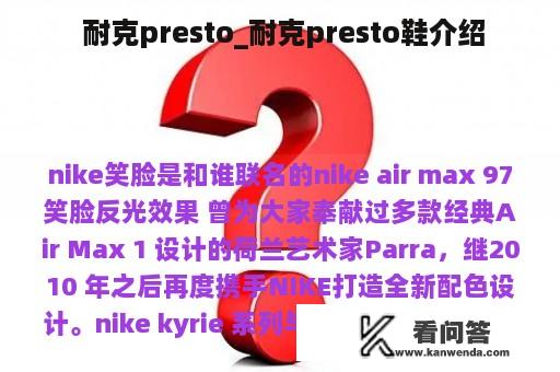  耐克presto_耐克presto鞋介绍