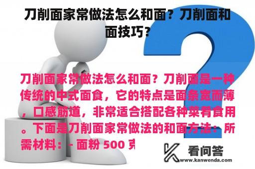 刀削面家常做法怎么和面？刀削面和面技巧？