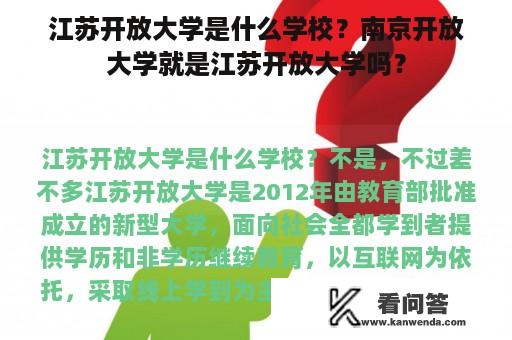 江苏开放大学是什么学校？南京开放大学就是江苏开放大学吗？