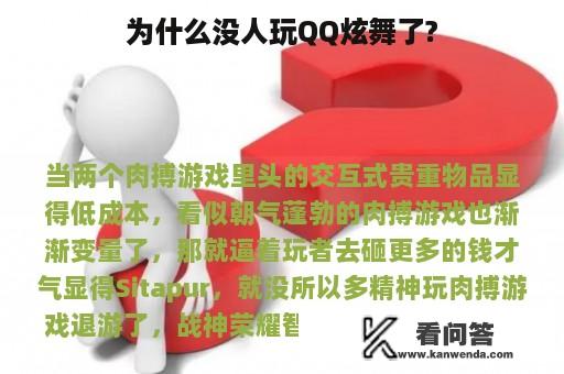 为什么没人玩QQ炫舞了?