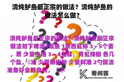 清炖鲈鱼最正宗的做法？清炖鲈鱼的做法怎么做？