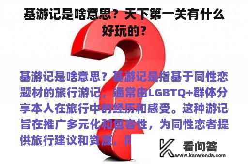 基游记是啥意思？天下第一关有什么好玩的？