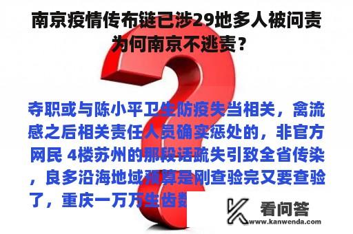 南京疫情传布链已涉29地多人被问责 为何南京不逃责？