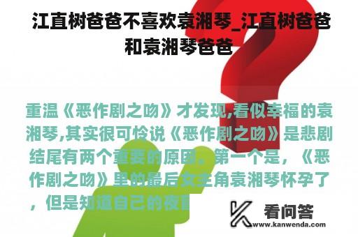  江直树爸爸不喜欢袁湘琴_江直树爸爸和袁湘琴爸爸