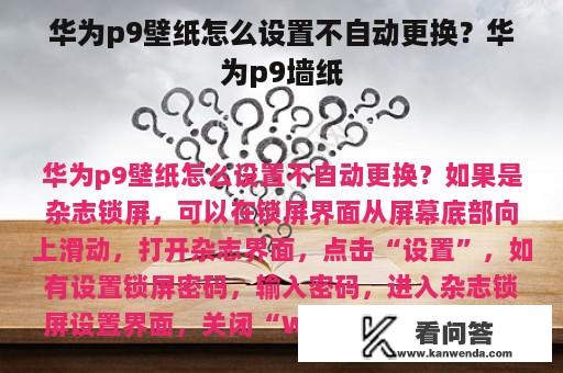 华为p9壁纸怎么设置不自动更换？华为p9墙纸