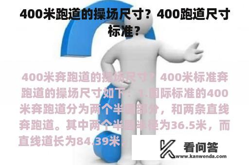 400米跑道的操场尺寸？400跑道尺寸标准？