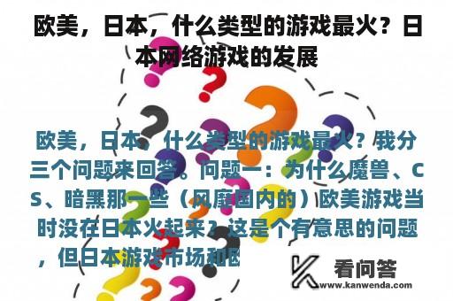 欧美，日本，什么类型的游戏最火？日本网络游戏的发展