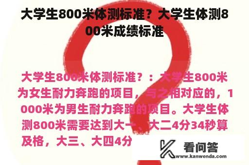 大学生800米体测标准？大学生体测800米成绩标准