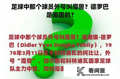 足球中那个球员外号叫魔兽？德罗巴是哪国的？