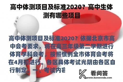 高中体测项目及标准2020？高中生体测有哪些项目