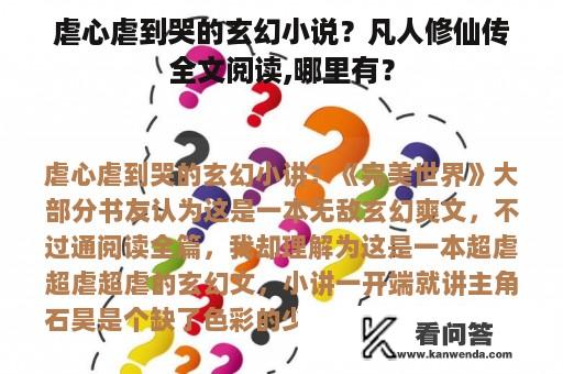 虐心虐到哭的玄幻小说？凡人修仙传全文阅读,哪里有？