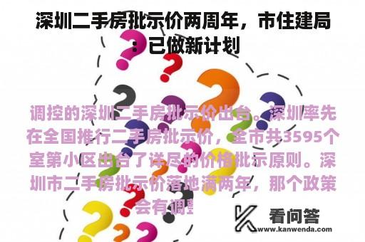 深圳二手房批示价两周年，市住建局：已做新计划