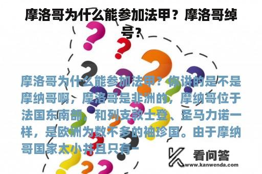 摩洛哥为什么能参加法甲？摩洛哥绰号？