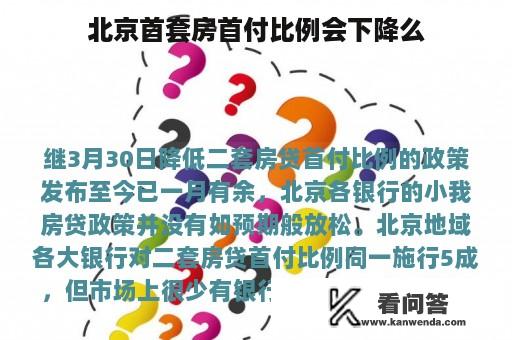 北京首套房首付比例会下降么